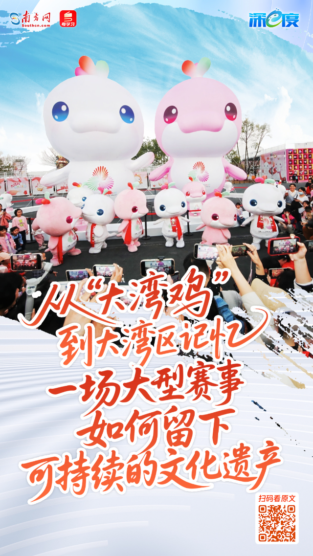 從“大灣雞”到大灣區記憶：一場大型賽事如何留下可持續的文化遺產