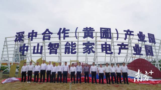 深中合作（黃圃）產業園揭牌。 受訪者 供圖