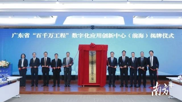 省“百千萬工程”數(shù)字化應(yīng)用創(chuàng)新中心（前海）揭牌