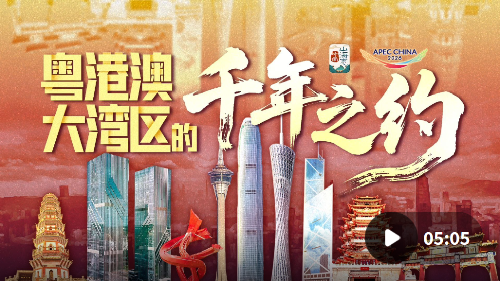 粵港澳大灣區 × APEC：這是一場跨越千年的相約
