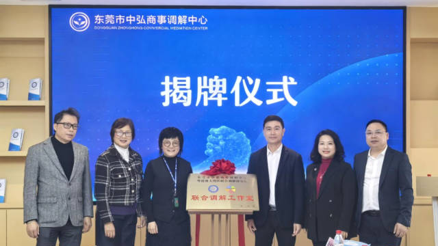 粵港澳大灣區聯合調解工作室落地，為莞企提供一站式解紛方案  通訊員 司法 供圖