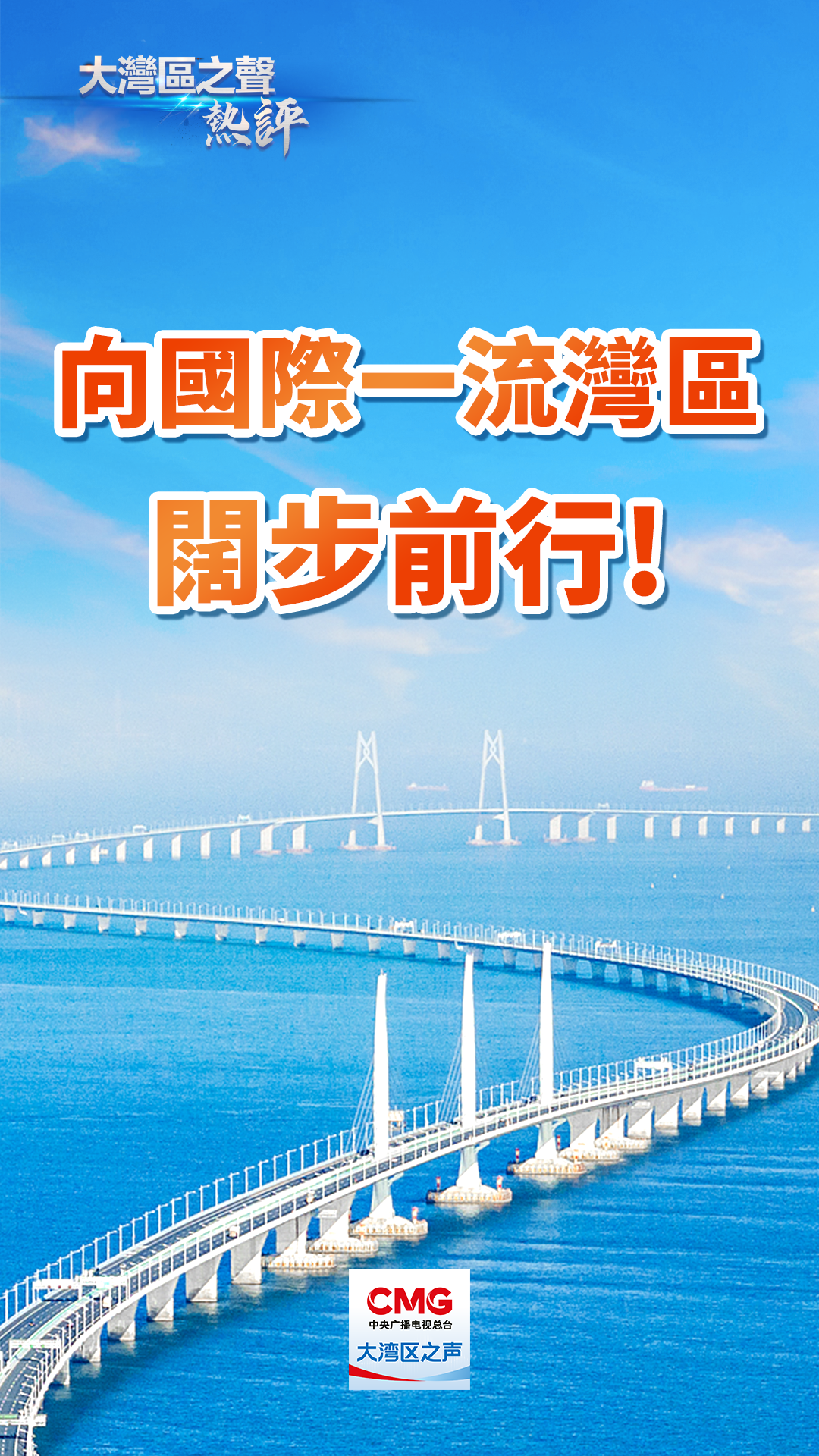 大灣區之聲.png
