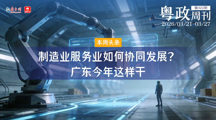 制造業(yè)服務(wù)業(yè)如何協(xié)同發(fā)展？廣東今年這樣干