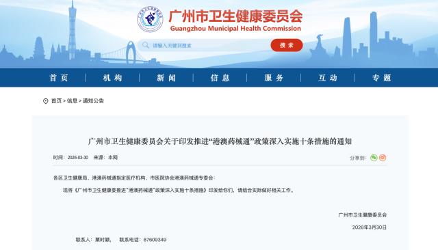 3月30日，廣州市衛生健康委印發《廣州市衛生健康委推進“港澳藥械通”政策深入實施十條措施》。