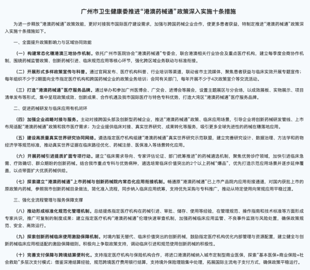 《廣州市衛生健康委推進“港澳藥械通”政策深入實施十條措施》具體內容。圖源：廣州市衛生健康委官網