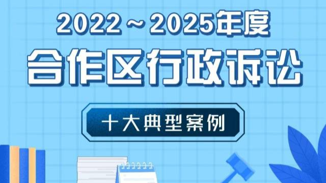 橫琴法院發(fā)布行政訴訟十大典型案例