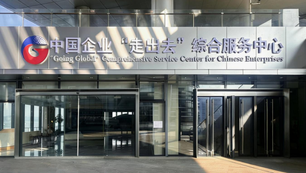 中國企業“走出去”綜合服務中心