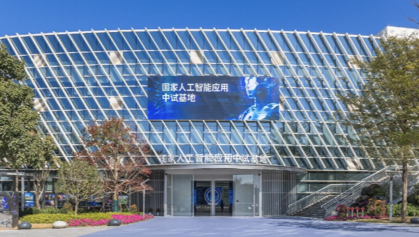 國家人工智能應用中試基地