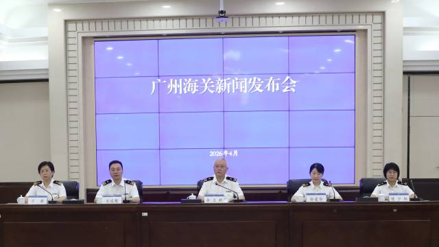 廣州海關召開服務支持第139屆廣交會專題新聞發布會。麥東豪 攝