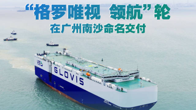 全球首艘10800車汽車運輸船在廣州命名交付