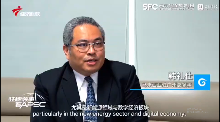 專訪馬來西亞駐穗總領事：大灣區是中國-東盟經貿聯系的關鍵紐帶