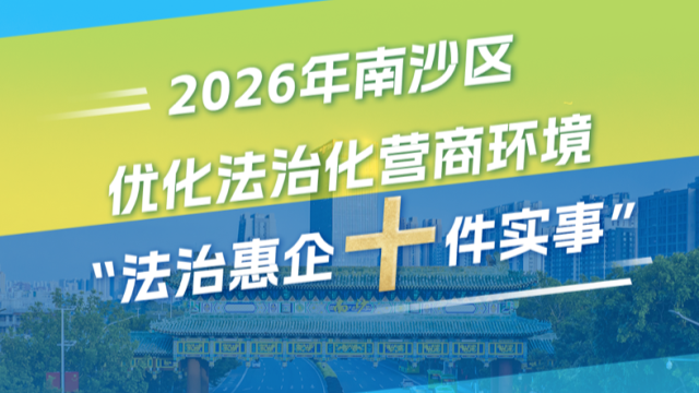 全省首創！廣州南沙發布“法治惠企十件實事”→